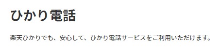 フレッツ光から楽天ひかり乗り換え 楽天ひかり（Rakuten光）　ひかり電話