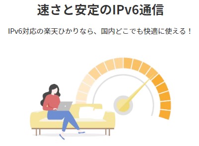 ぷらら光から楽天ひかり乗り換え 楽天ひかり（Rakuten光）　IPv6