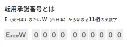 フレッツ光から楽天ひかり乗り換え 転用承諾番号