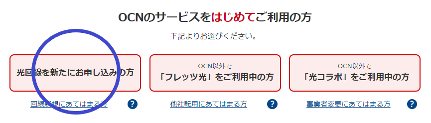 ソフトバンクエアーからOCN 光乗り換え OCN光 申し込み