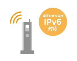 おてがる光から楽天ひかり乗り換え 楽天ひかり（Rakuten光）　IPv6