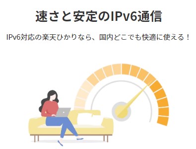 exciteMEC光から楽天ひかり乗り換え 楽天ひかり（Rakuten光）　IPv6