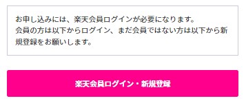 exciteMEC光から楽天ひかり乗り換え 楽天ひかり（Rakuten光）　申し込み