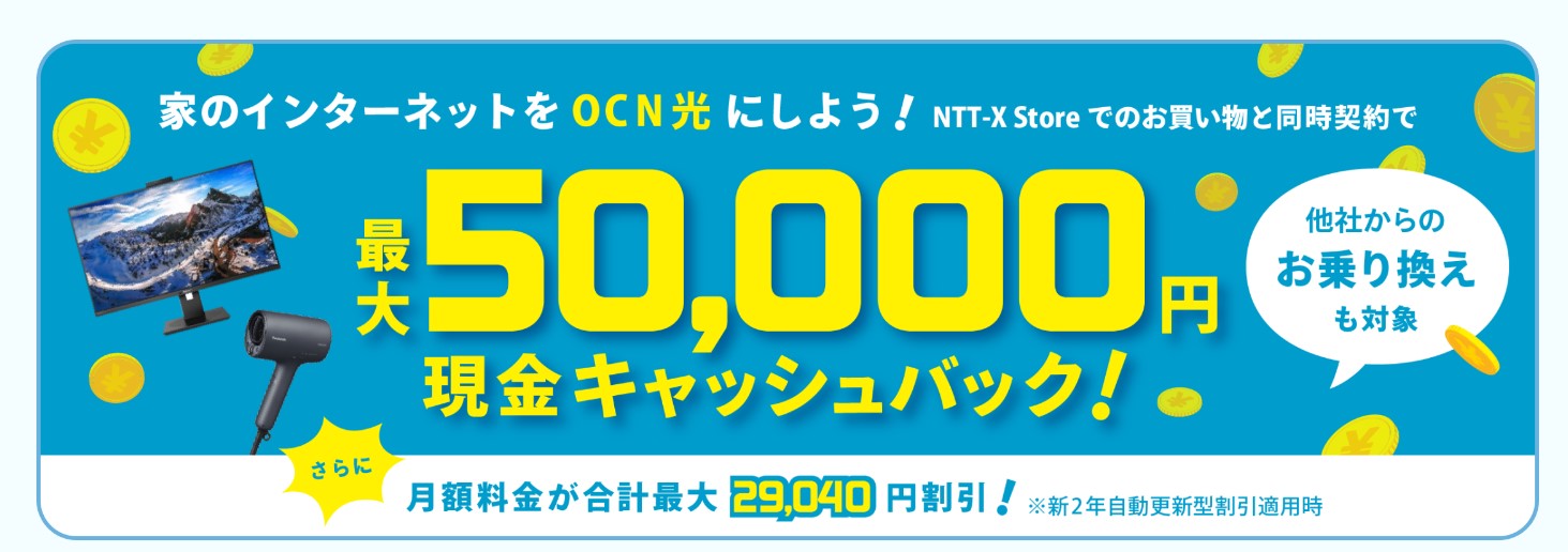 ソフトバンク光からOCN光乗り換え OCN光　NTT--Xstoreキャンペーン