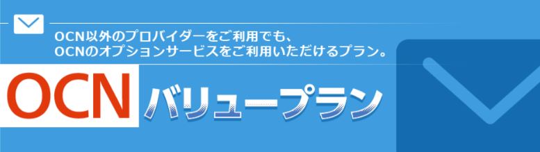 OCN光からソフトバンク光乗り換え OCN光 バリュープラン