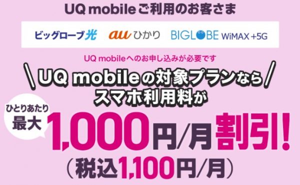 SoftBankAirからビッグローブ光乗り換え ビッグローブ光 UQ mobile セット割