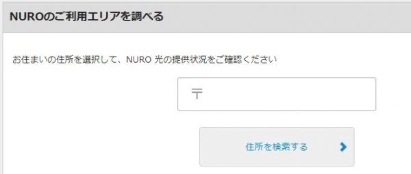ソフトバンク光 評判 NURO光　エリア確認