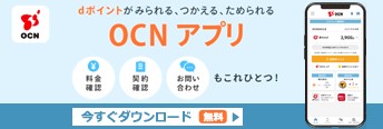 OCN 光 評判 OCNアプリ