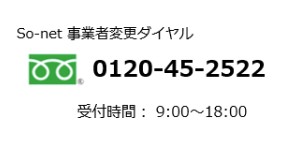 So-net 光 プラスからビッグローブ光乗り換え So-net光プラス 事業者変更ダイヤル