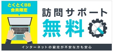 GMOとくとくBB評判 ドコモ光　訪問サポート