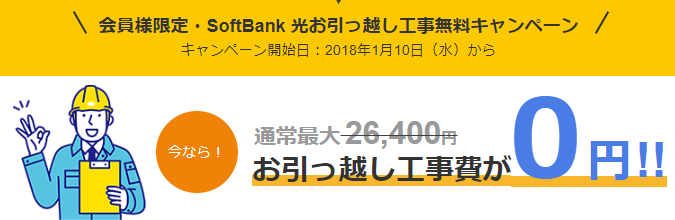 ソフトバンク光 評判 SoftBank 光（ソフトバンク光）　会員様限定・SoftBank 光お引っ越し工事無料キャンペーン