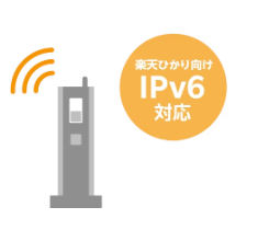 楽天ひかりキャンペーン・キャッシュバック 楽天ひかり（Rakuten光）　IPv6