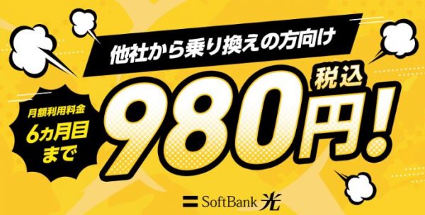 SoftBank 光（ソフトバンク光）　乗りかえキャンペーン