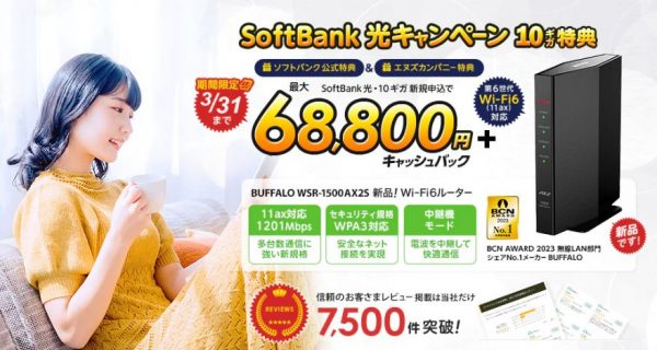 SoftBank 光（ソフトバンク光）　エヌズカンパニー　キャッシュバック