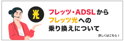 Aインターネット回線のおすすめ DSL　フレッツ光　乗り換え