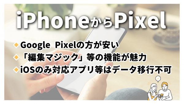 iPhoneからPixelは後悔するのか徹底比較！2台持ちを検討している時 ...