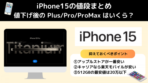 iPhone15の値段まとめ！値下げでPlus/Pro/ProMaxの現在価格がいくらな