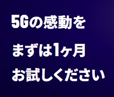 インターネット回線のおすすめ 5G CONNECT