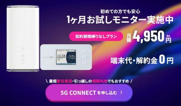 インターネット回線のおすすめ 5G CONNECT