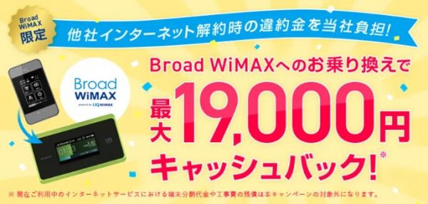 インターネット回線のおすすめ Broad WiMAX　特典