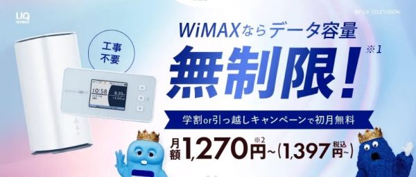 インターネット回線のおすすめ Broad WiMAX