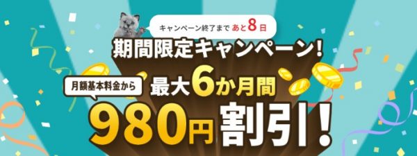 NURO光　980円割引　6か月間　限定キャンペーン