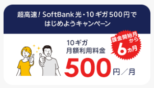 インターネット回線のおすすめ SoftBank 光（ソフトバンク光）　特典