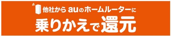 インターネット回線のおすすめ au