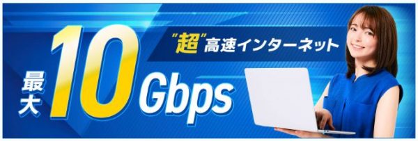 インターネット回線のおすすめ GMOとくとくBB光　10ギガプラン