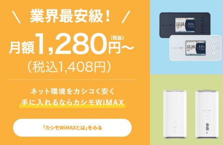 インターネット回線のおすすめ カシモWiMAX