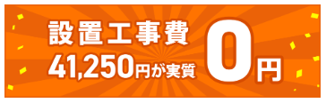 インターネット回線のおすすめ auひかり　初期費用割引