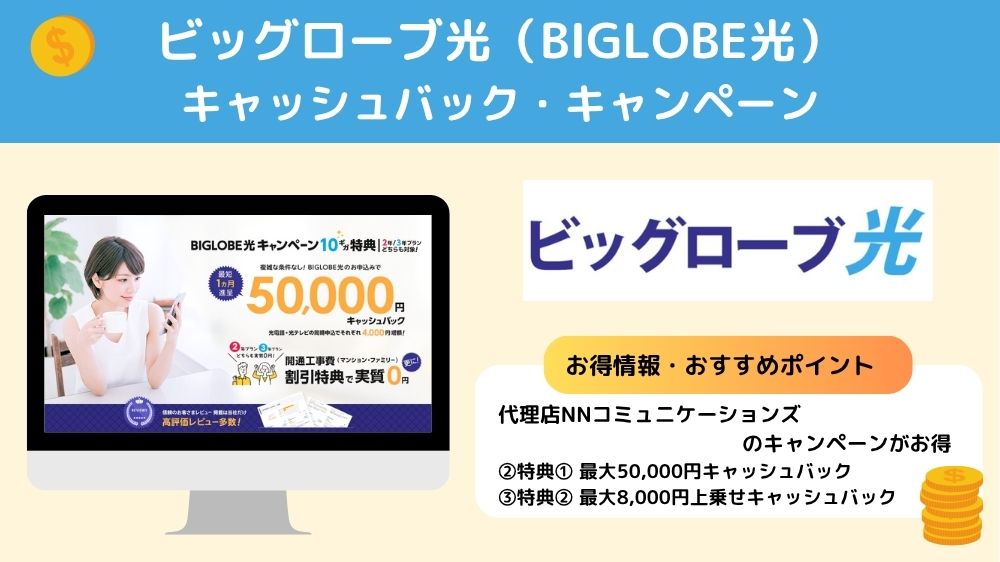 ビッグローブ光　キャッシュバック