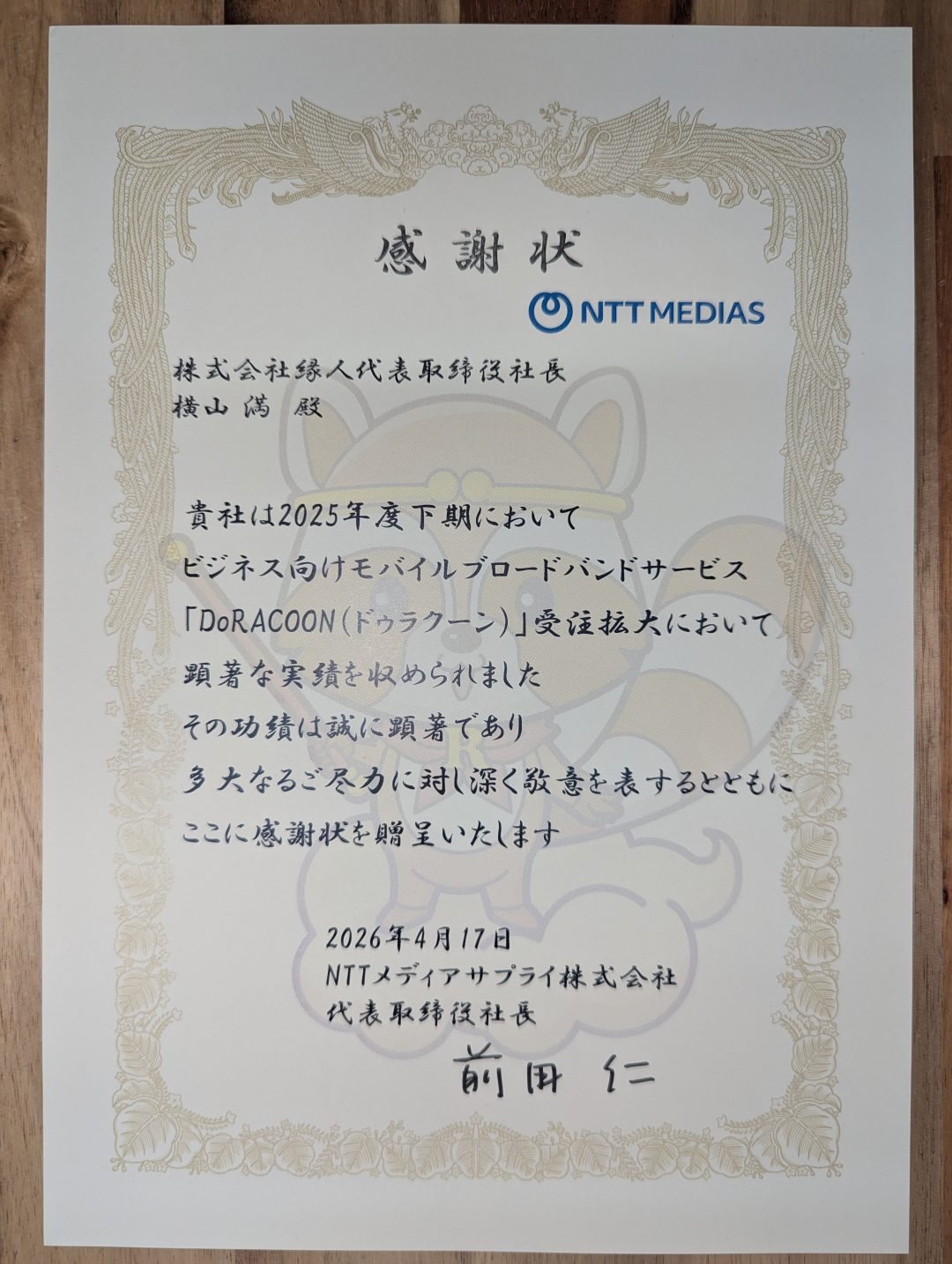 ドゥラクーン　感謝状