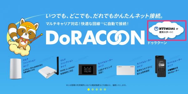 法人WiFiDoRACOON（ドゥラクーン）とは？