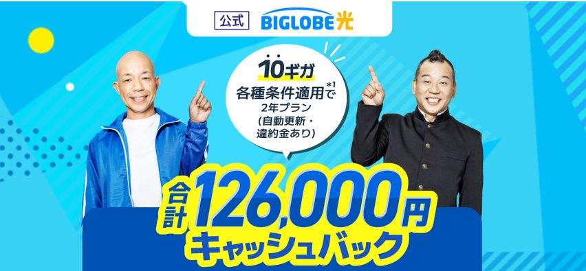 ビッグローブ光 オフィシャル