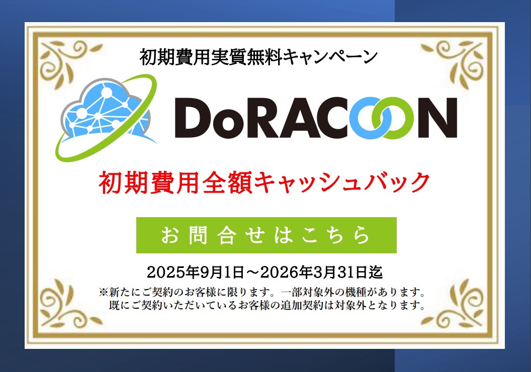DoRACOON（ドゥラクーン）の初期費用全額キャッシュバックキャンペーン