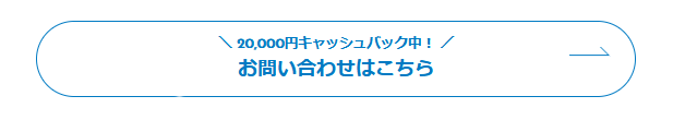 株式会社縁人　問い合わせ　申し込み　キャッシュバック