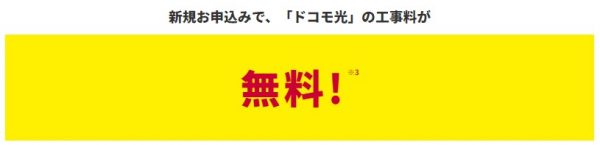 OCN インターネット　新規工事費無料