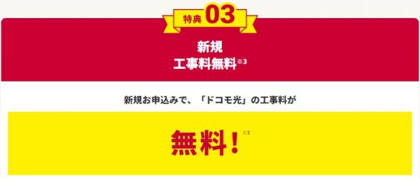 OCN インターネット　工事費無料特典