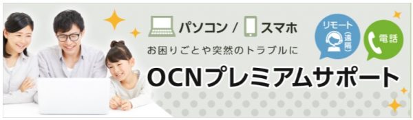 OCN インターネット OCNプレミアムサポート