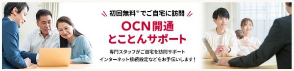 OCN インターネット　OCN開通とことんサポート