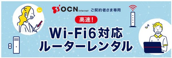 Wi-Fiレンタルサービス　OCN インターネット