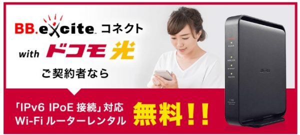 BB.excite　ドコモ光　Wi-Fi