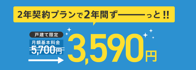 NURO光　2年契約プラン　