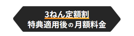 NURO光　3年定額割