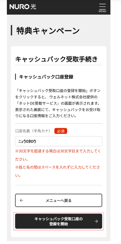 NURO光　マイページ　キャッシュバック受け取り方法