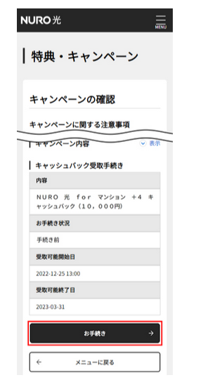 NURO光　マイページ　キャッシュバック受け取り方法