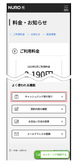 NURO光　キャッシュバック受け取り　マイページ