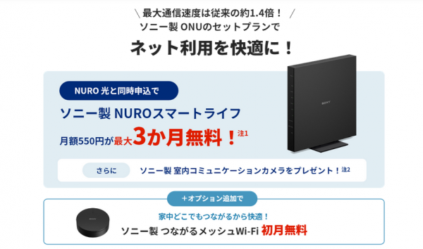 NURO光　スマートライフ　ルーター　3か月無料