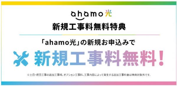 ahamo光　工事費無料キャンペーン